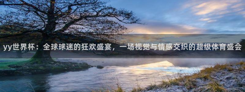 世预赛欧洲赛程表:yy世界杯:全球球迷的狂欢盛宴,一场视觉与情感交织的超级体育盛会
