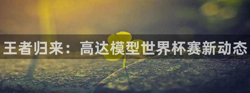 西超杯直播:王者归来:高达模型世界杯赛新动态